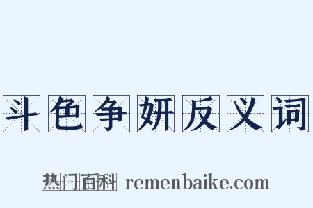 斗色争妍反义词是什么意思的图片